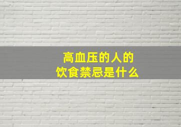 高血压的人的饮食禁忌是什么