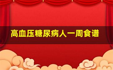 高血压糖尿病人一周食谱