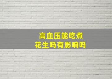 高血压能吃煮花生吗有影响吗