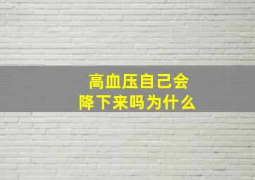 高血压自己会降下来吗为什么