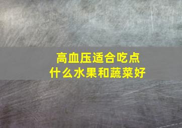 高血压适合吃点什么水果和蔬菜好