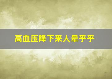 高血压降下来人晕乎乎