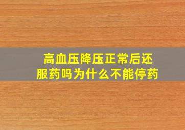 高血压降压正常后还服药吗为什么不能停药