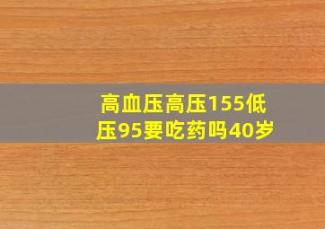 高血压高压155低压95要吃药吗40岁