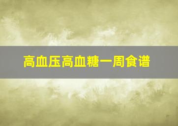 高血压高血糖一周食谱