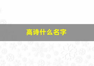 高诗什么名字