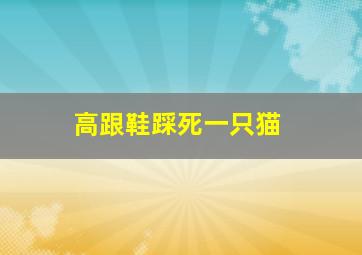 高跟鞋踩死一只猫