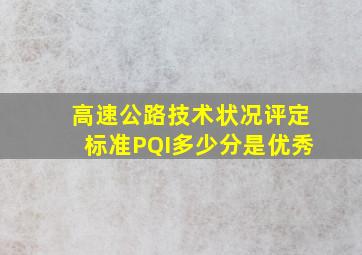 高速公路技术状况评定标准PQI多少分是优秀