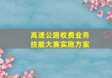 高速公路收费业务技能大赛实施方案