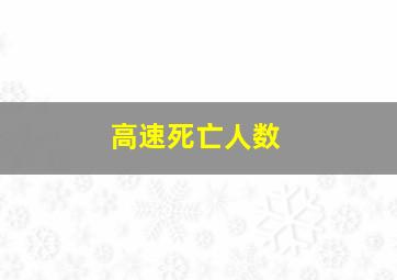 高速死亡人数