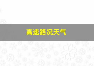 高速路况天气