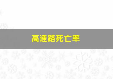 高速路死亡率