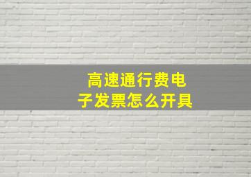 高速通行费电子发票怎么开具