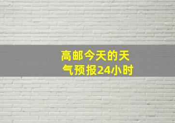 高邮今天的天气预报24小时