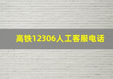 高铁12306人工客服电话