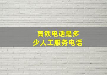 高铁电话是多少人工服务电话