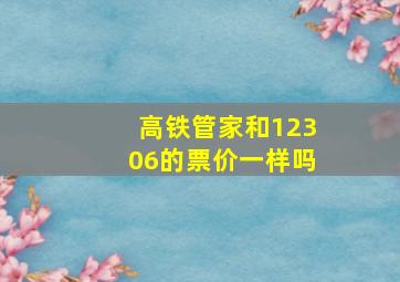 高铁管家和12306的票价一样吗