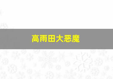 高雨田大恶魔