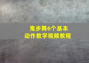 鬼步舞6个基本动作教学视频教程