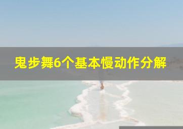 鬼步舞6个基本慢动作分解