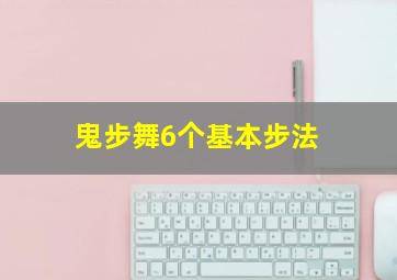 鬼步舞6个基本步法