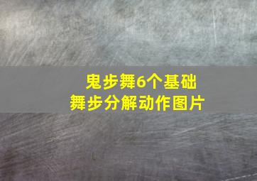 鬼步舞6个基础舞步分解动作图片