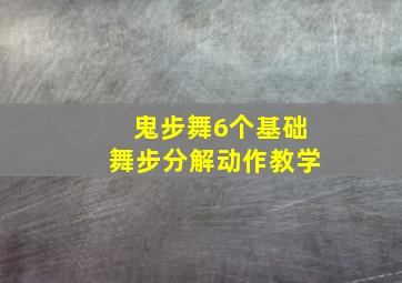 鬼步舞6个基础舞步分解动作教学