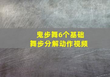 鬼步舞6个基础舞步分解动作视频