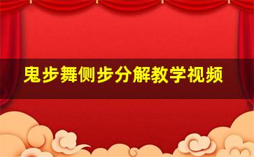 鬼步舞侧步分解教学视频