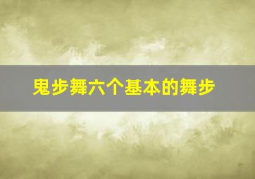 鬼步舞六个基本的舞步