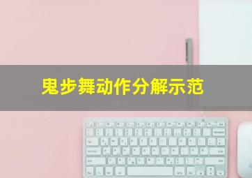 鬼步舞动作分解示范