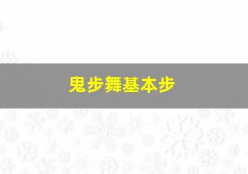 鬼步舞基本步