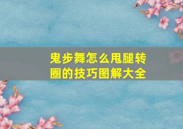 鬼步舞怎么甩腿转圈的技巧图解大全