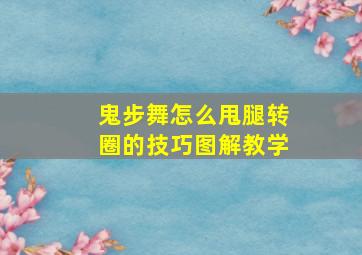 鬼步舞怎么甩腿转圈的技巧图解教学