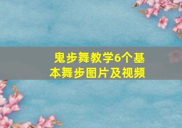 鬼步舞教学6个基本舞步图片及视频