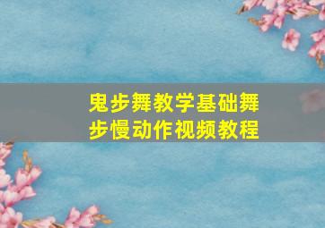 鬼步舞教学基础舞步慢动作视频教程