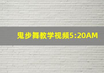 鬼步舞教学视频5:20AM