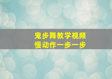 鬼步舞教学视频慢动作一步一步