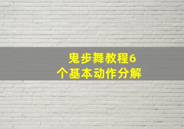 鬼步舞教程6个基本动作分解