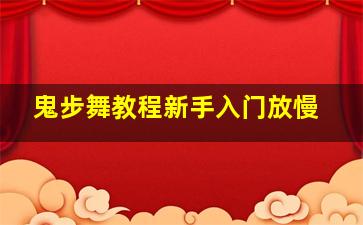 鬼步舞教程新手入门放慢