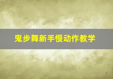 鬼步舞新手慢动作教学