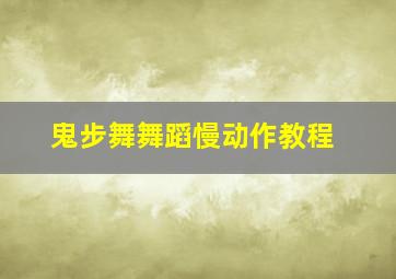 鬼步舞舞蹈慢动作教程