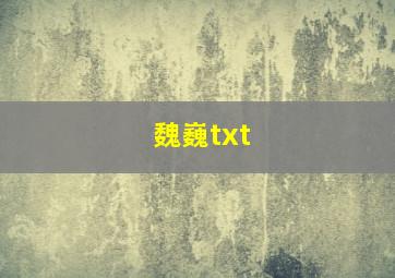 魏巍txt