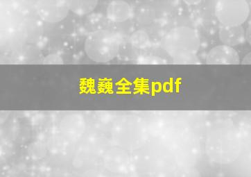 魏巍全集pdf