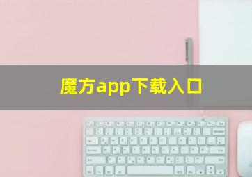 魔方app下载入口