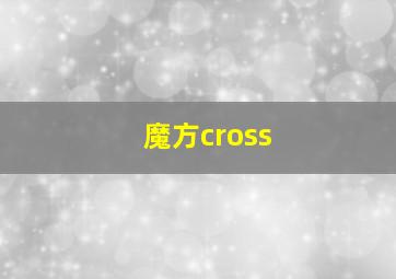 魔方cross