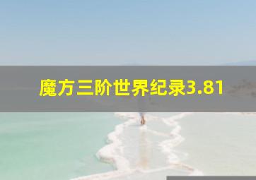 魔方三阶世界纪录3.81