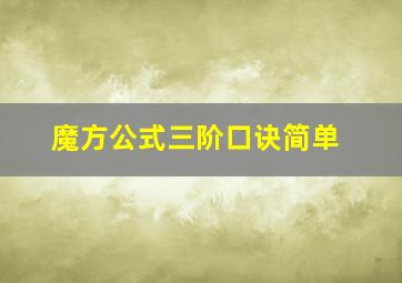 魔方公式三阶口诀简单