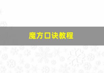 魔方口诀教程