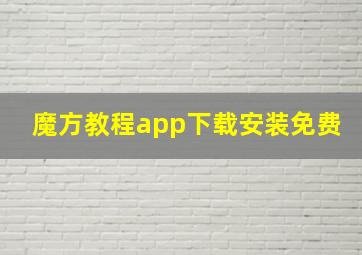 魔方教程app下载安装免费